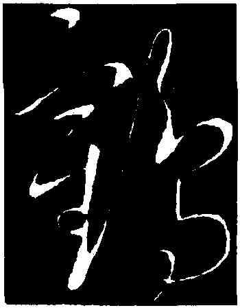 鶴,趙炅,書法字典